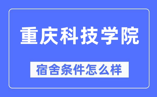 重庆科技学院宿舍条件怎么样,有空调和独立卫生间吗?(附宿舍图片)