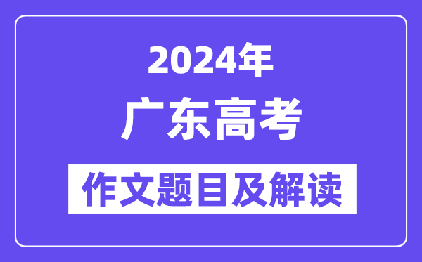 2024年广东高考作文题目及解读(附历年作文题目)