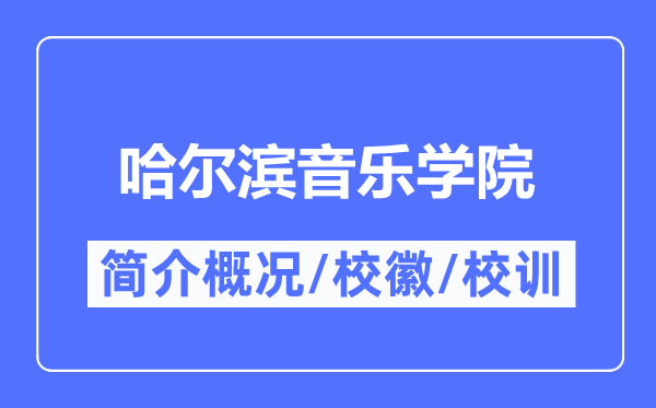 哈尔滨音乐学院简介概况,哈尔滨音乐学院的校训校徽是什么?