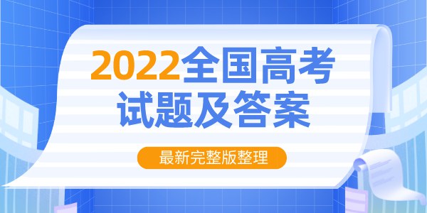 2022年高考真题及答案解析(完整版)