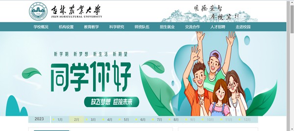 吉林农业大学官网网址(https://www.jlau.edu.cn/)