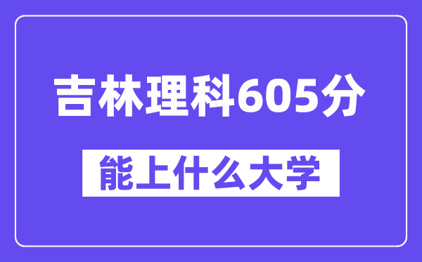 吉林理科605分左右能上什么大学?(物理类)