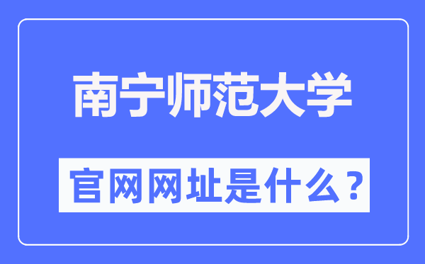 南宁师范大学官网网址(https://www.nnnu.edu.cn/)