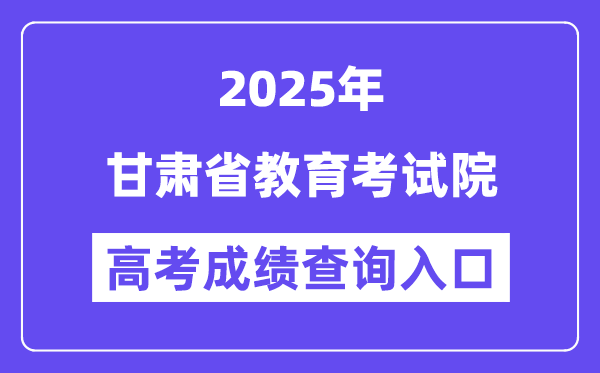 2025甘肃省教育考试院高考成绩查询入口(https://www.ganseea.cn)