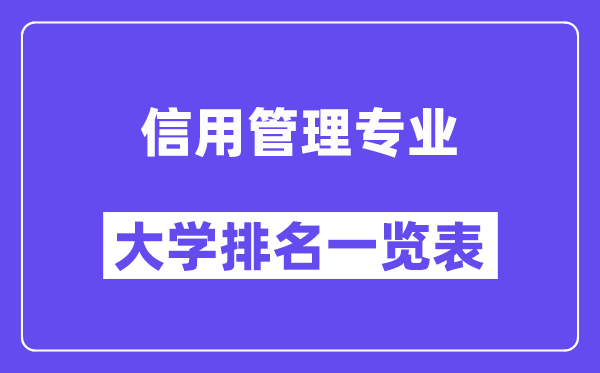 全国信用管理专业大学排名一览表(最新排行榜)
