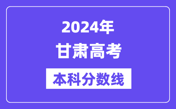 2024年甘肃高考本科分数线,甘肃高考本科线是多少?