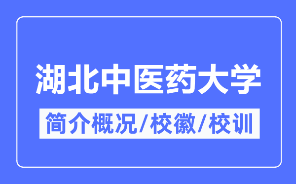 湖北中医药大学简介概况,湖北中医药大学的校训校徽是什么?