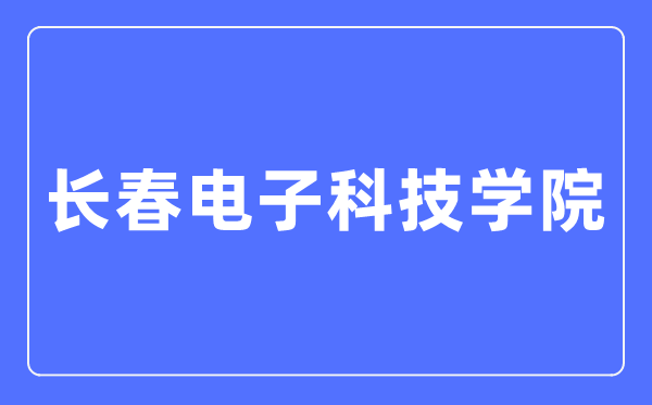 长春电子科技学院招生信息网入口(http://www3.changdian2001.com/html/zs/)