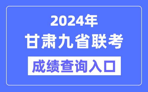 2024年甘肃九省联考成绩查询入口(https://www.ganseea.cn/)