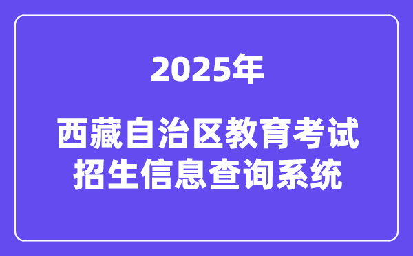 2025西藏自治区教育考试招生信息查询系统高考成绩查询入口(http://xxcx.zsks.edu.xizang.gov.cn:8082)