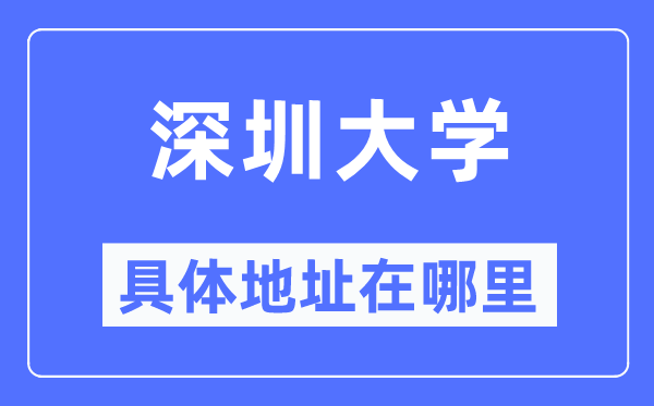深圳大学具体地址在哪里,在深圳的哪个区?