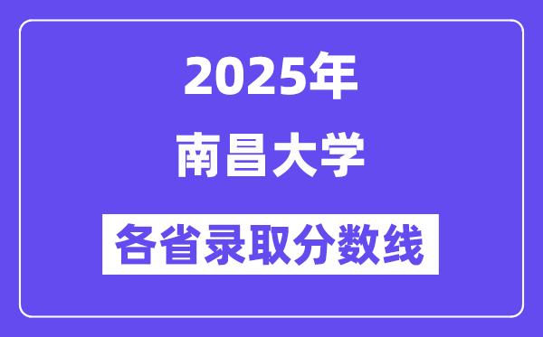 2025高考多少分能上南昌大学?各省录取分数线汇总