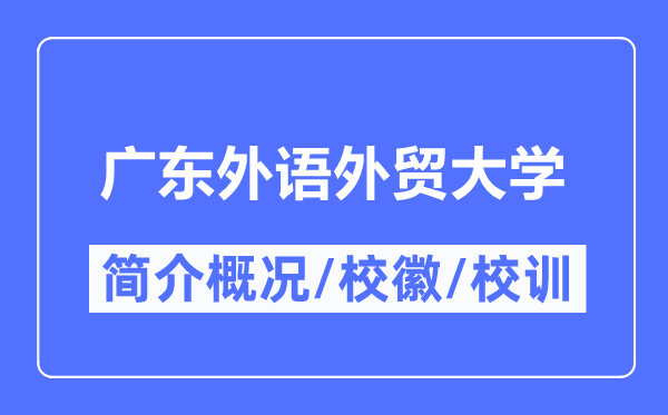 广东外语外贸大学简介概况,广东外语外贸大学的校训校徽是什么?