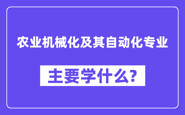 农业机械化及其自动化专业主要学什么?附农业机械化及其自动化专业课程目录