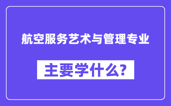 航空服务艺术与管理专业主要学什么?附航空服务艺术与管理专业课程目录