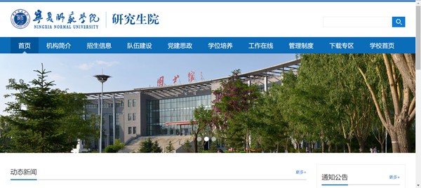 宁夏师范学院研究生招生网入口(https://yjsc.nxnu.edu.cn/)