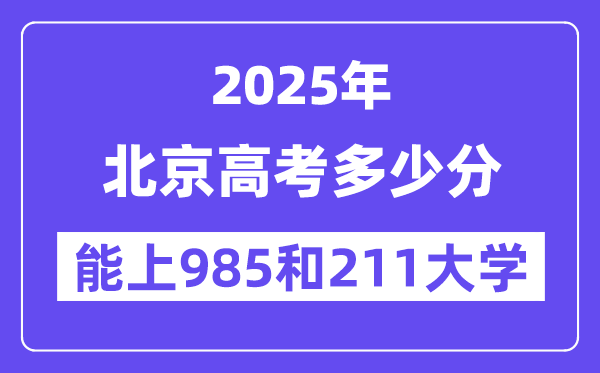 2025北京高考多少分能上985和211大学?(含2024年最低分)