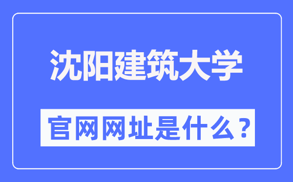 沈阳建筑大学官网网址(http://www.sjzu.edu.cn/)