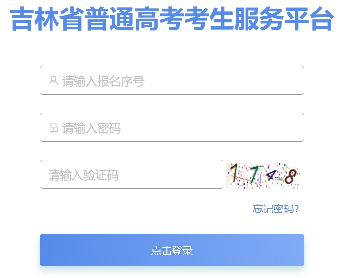 2025吉林省普通高考考生服务平台高考成绩查询入口(https://gk.jleea.com.cn/)