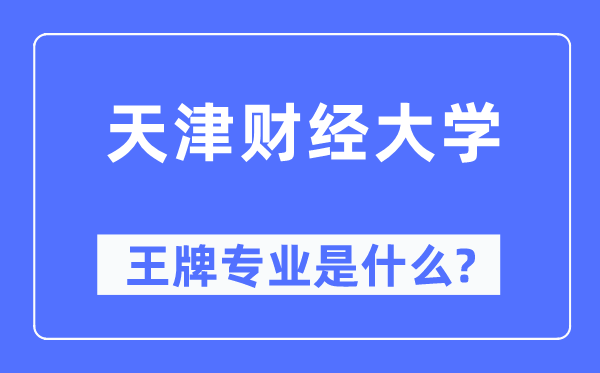 天津财经大学王牌专业是什么,有哪些专业比较好?
