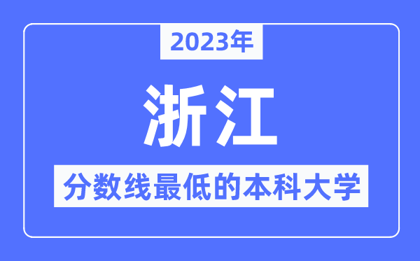 2023年浙江分数线最低的本科大学有哪些?