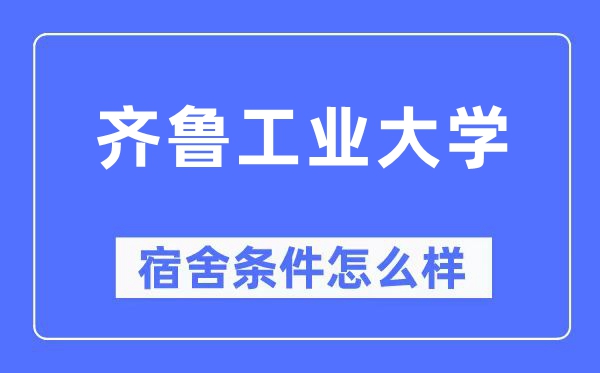 齐鲁工业大学宿舍条件怎么样,有空调和独立卫生间吗?(附宿舍图片)