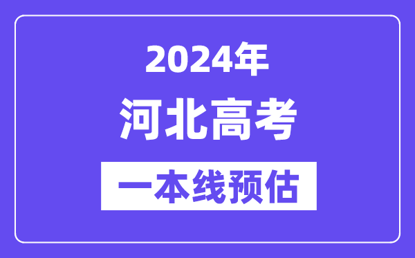 河北二本要多少分,2024河北二本线预估