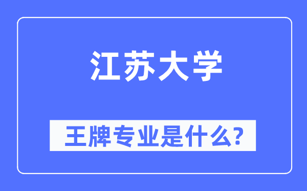 江苏大学王牌专业是什么,有哪些专业比较好?