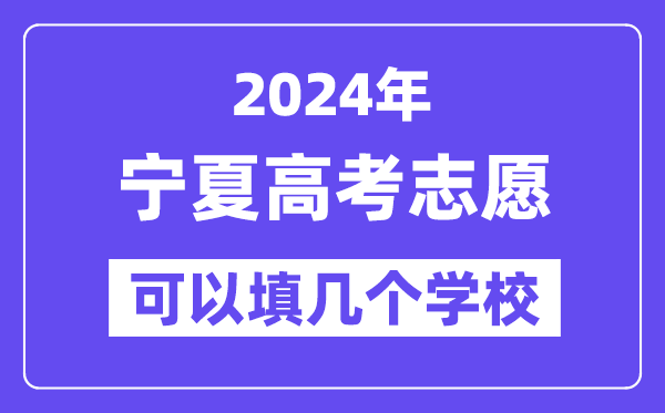 2024宁夏高考志愿可以填几个学校?附详细填报流程