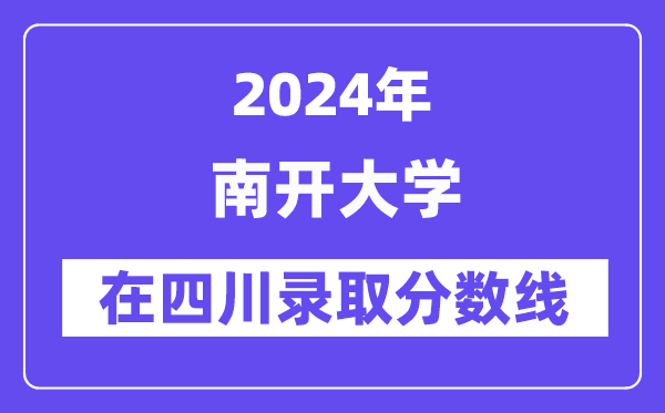 南开大学2024年在四川录取分数线一览表(2025年参考)