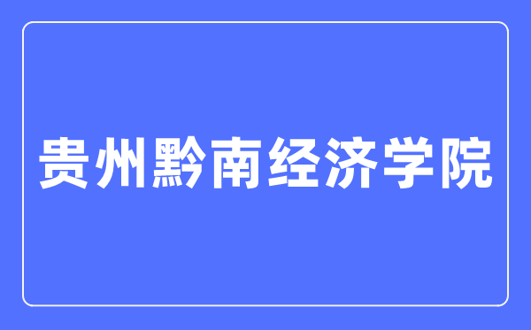贵州黔南经济学院招生网入口(http://gzsu.net/html/zsw/)