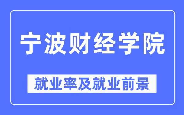 宁波财经学院就业率及就业前景怎么样,好就业吗?
