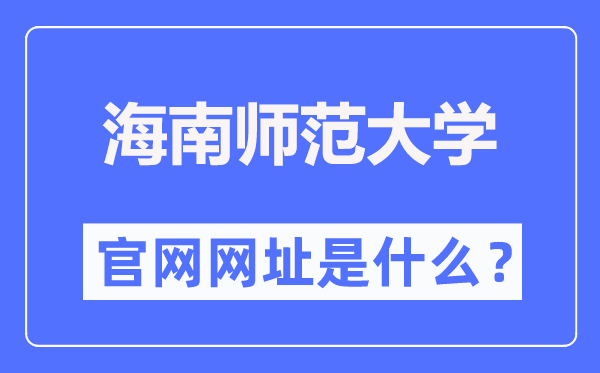 海南师范大学官网网址(https://www.hainnu.edu.cn/)