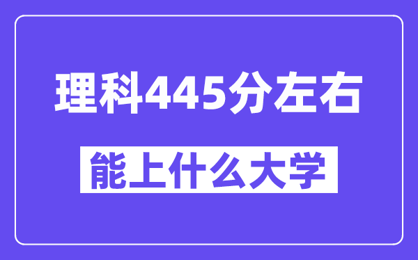青海理科445分左右能上什么大学?