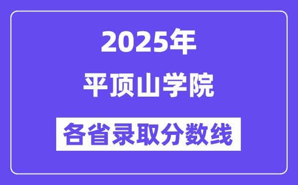 2025高考多少分能上平顶山学院?各省录取分数线汇总