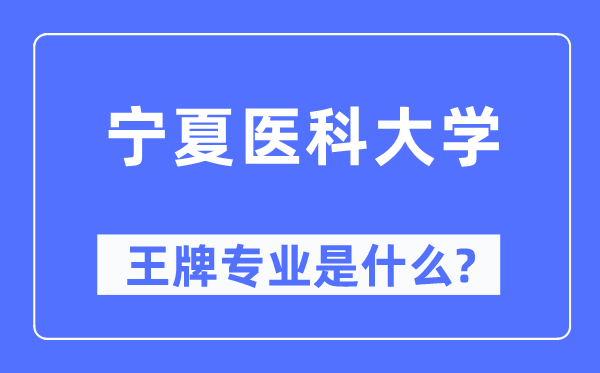 宁夏医科大学王牌专业是什么,有哪些专业比较好?