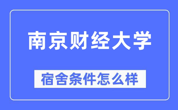 南京财经大学宿舍条件怎么样,有空调和独立卫生间吗?(附宿舍图片)