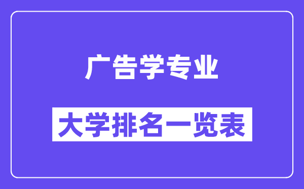 全国广告学专业大学排名一览表(最新排行榜)