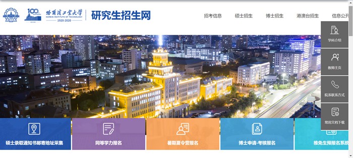 哈尔滨工业大学研究生招生网入口(http://yzb.hit.edu.cn/)