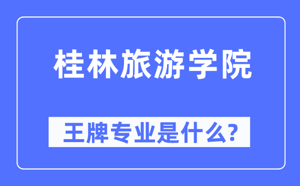 桂林旅游学院王牌专业是什么,有哪些专业比较好?
