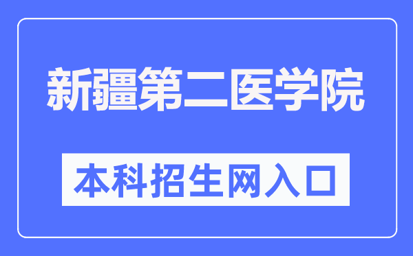新疆第二医学院本科招生网入口(https://www.xjsmc.edu.cn/zsjy/bkzs/zszc.htm)