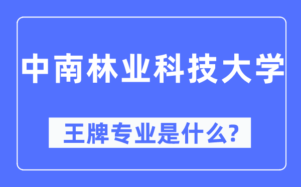 中南林业科技大学王牌专业是什么,有哪些专业比较好?