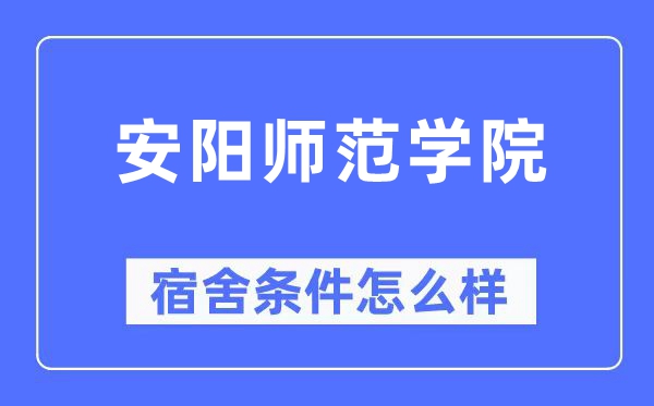 安阳师范学院宿舍条件怎么样,有空调和独立卫生间吗?(附宿舍图片)