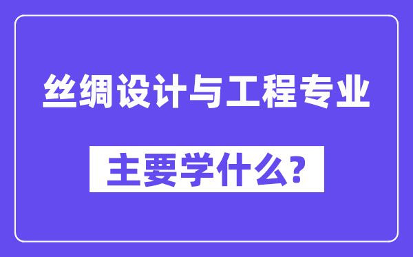 丝绸设计与工程专业主要学什么?附丝绸设计与工程专业课程目录