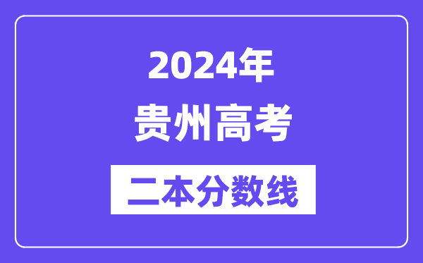 2024年贵州高考二本分数线,贵州多少分能上二本?