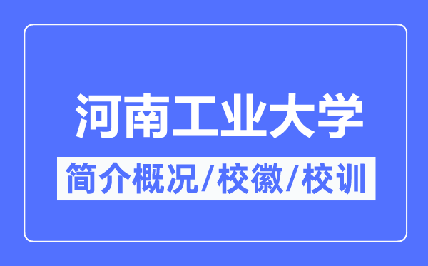 河南工业大学简介概况,河南工业大学的校训校徽是什么?