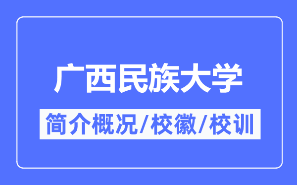 广西民族大学简介概况,广西民族大学的校训校徽是什么?