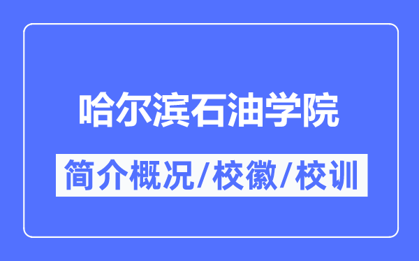 哈尔滨石油学院简介概况,哈尔滨石油学院的校训校徽是什么?