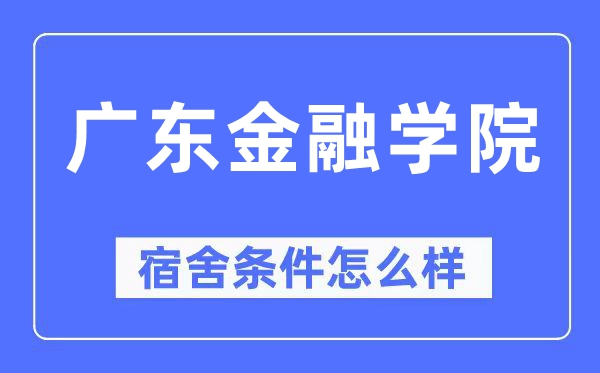 广东金融学院宿舍条件怎么样,有空调和独立卫生间吗?(附宿舍图片)