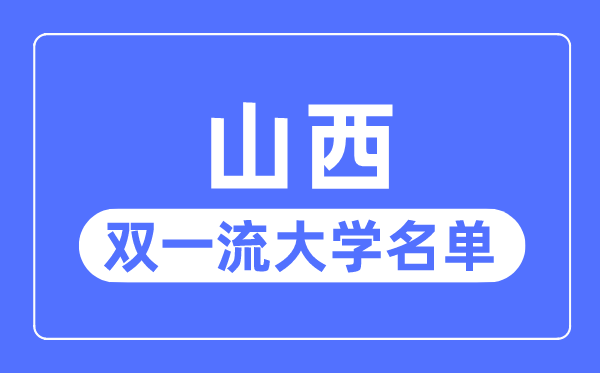 山西双一流大学有几所,山西省双一流大学名单(2所)